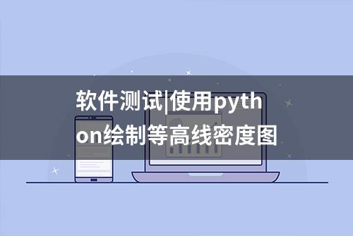 软件测试|使用python绘制等高线密度图