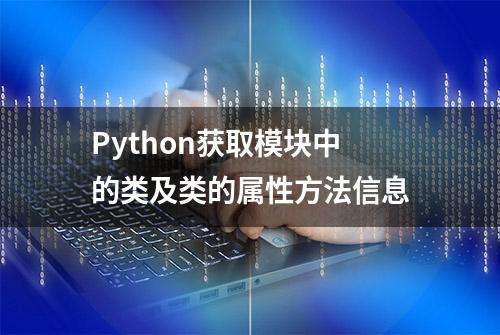 Python获取模块中的类及类的属性方法信息