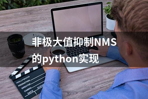 非极大值抑制NMS的python实现