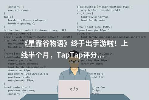 《星露谷物语》终于出手游啦！上线半个月，TapTap评分9.8！