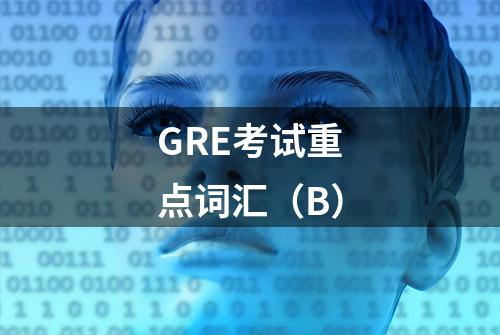 GRE考试重点词汇（B）