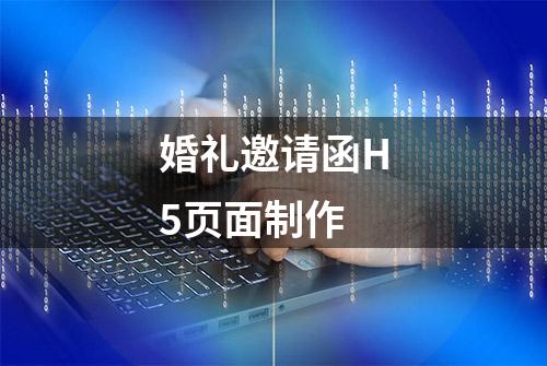 婚礼邀请函H5页面制作