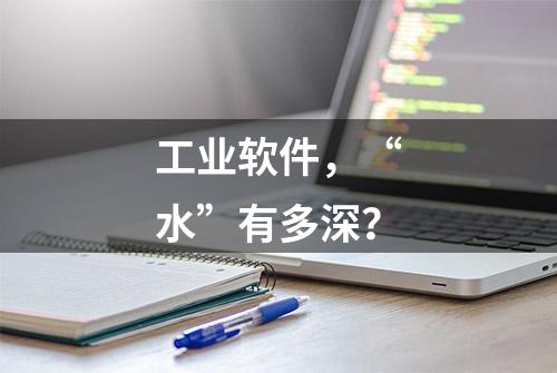 工业软件，“水”有多深？