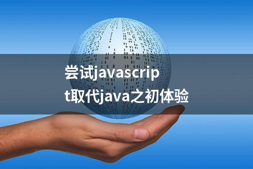 尝试javascript取代java之初体验