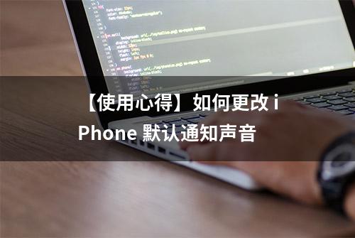 【使用心得】如何更改 iPhone 默认通知声音