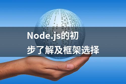 Node.js的初步了解及框架选择