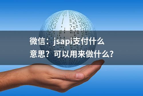 微信：jsapi支付什么意思？可以用来做什么？