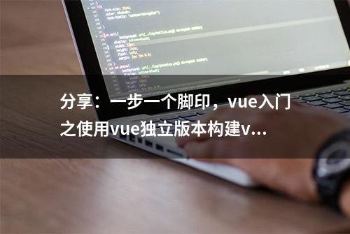 分享：一步一个脚印，vue入门之使用vue独立版本构建vue项目