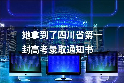 她拿到了四川省第一封高考录取通知书