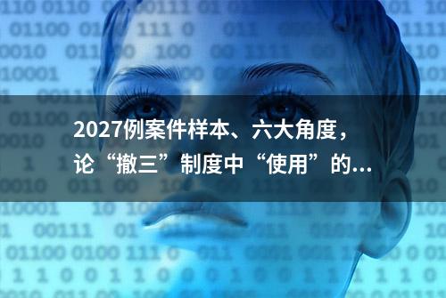 2027例案件样本、六大角度，论“撤三”制度中“使用”的实体认定