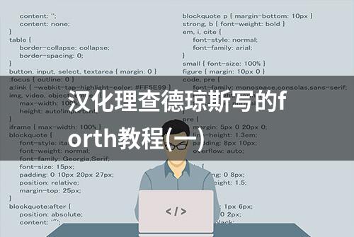 汉化理查德琼斯写的forth教程(一)