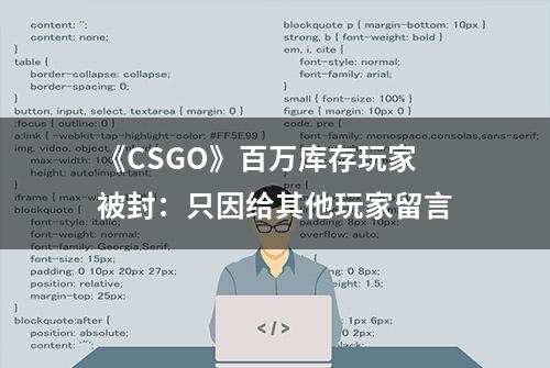 《CSGO》百万库存玩家被封：只因给其他玩家留言