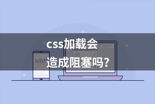 css加载会造成阻塞吗？