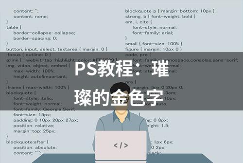 PS教程：璀璨的金色字