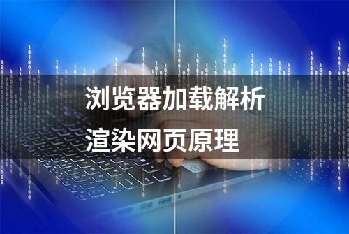 浏览器加载解析渲染网页原理