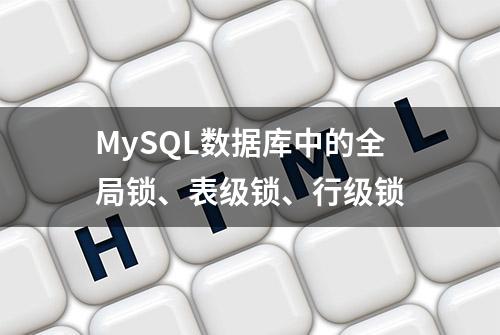 MySQL数据库中的全局锁、表级锁、行级锁