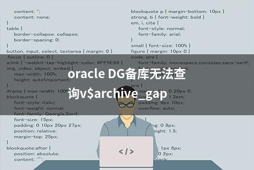 oracle DG备库无法查询v$archive_gap