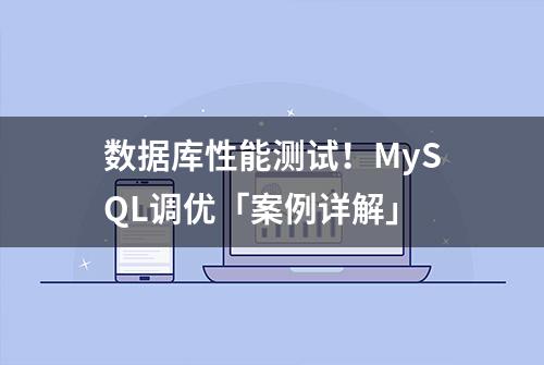 数据库性能测试！MySQL调优「案例详解」