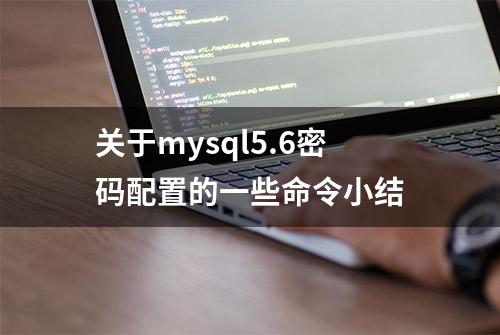 关于mysql5.6密码配置的一些命令小结