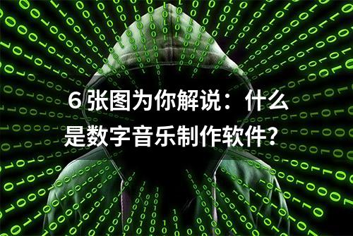 ６张图为你解说：什么是数字音乐制作软件？