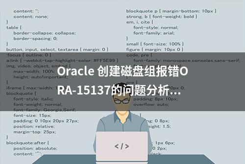 Oracle 创建磁盘组报错ORA-15137的问题分析与解决思路