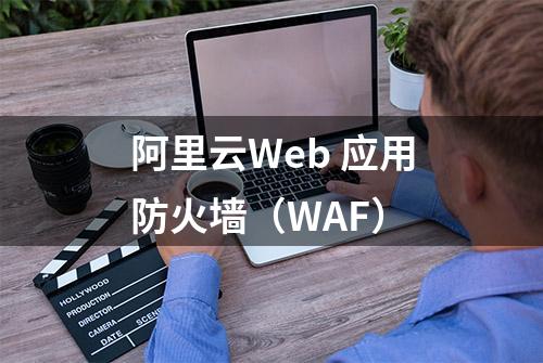 阿里云Web 应用防火墙（WAF）