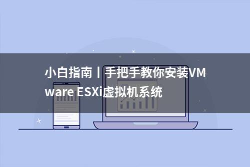 小白指南丨手把手教你安装VMware ESXi虚拟机系统