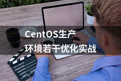 CentOS生产环境若干优化实战