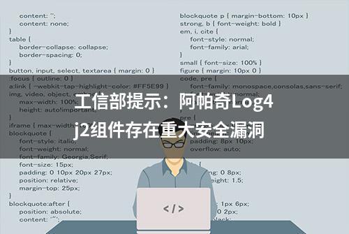 工信部提示：阿帕奇Log4j2组件存在重大安全漏洞