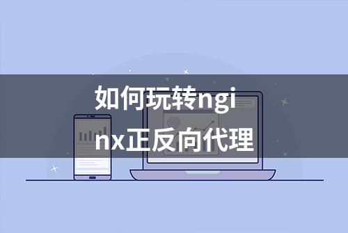 如何玩转nginx正反向代理