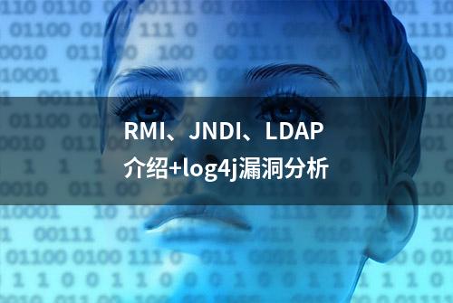 RMI、JNDI、LDAP介绍+log4j漏洞分析