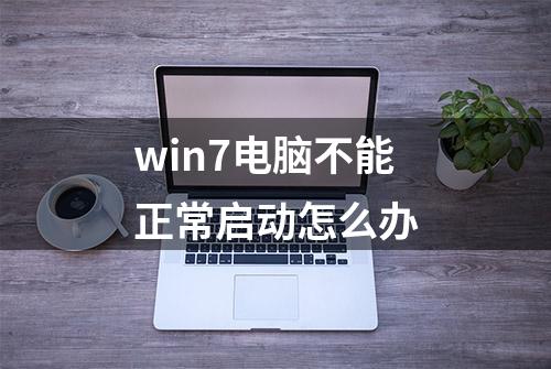 win7电脑不能正常启动怎么办