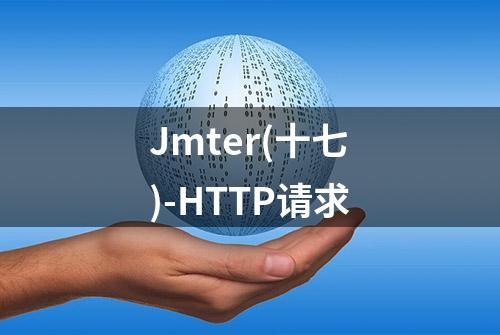 Jmter(十七)-HTTP请求