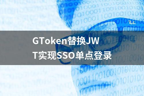 GToken替换JWT实现SSO单点登录