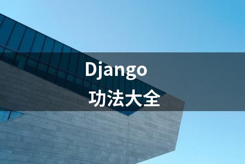 Django 功法大全