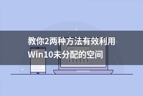 教你2两种方法有效利用Win10未分配的空间