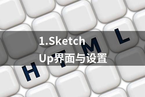 1.SketchUp界面与设置