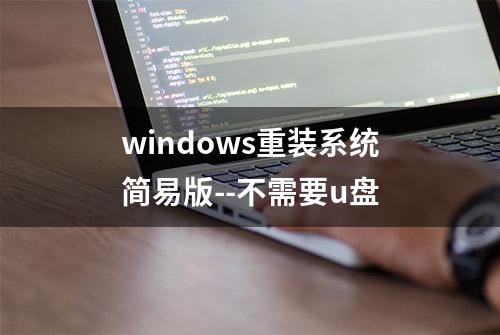 windows重装系统简易版--不需要u盘