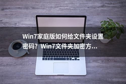 Win7家庭版如何给文件夹设置密码？Win7文件夹加密方法