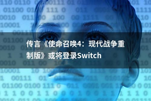 传言《使命召唤4：现代战争重制版》或将登录Switch