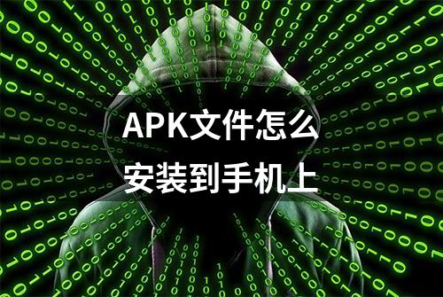 APK文件怎么安装到手机上