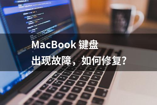 MacBook 键盘出现故障，如何修复？