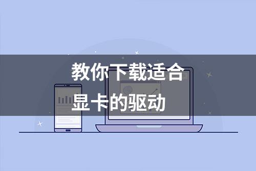 教你下载适合显卡的驱动