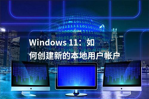 Windows 11：如何创建新的本地用户帐户