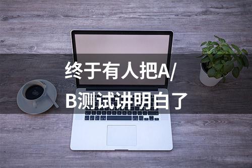 终于有人把A/B测试讲明白了