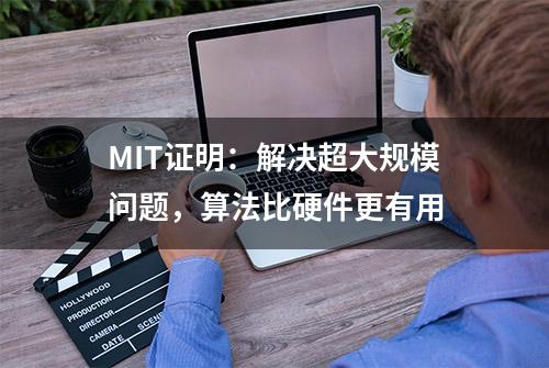 MIT证明：解决超大规模问题，算法比硬件更有用