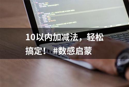 10以内加减法，轻松搞定！ #数感启蒙