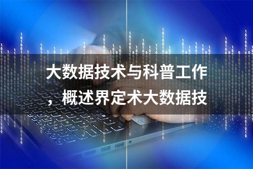 大数据技术与科普工作，概述界定术大数据技