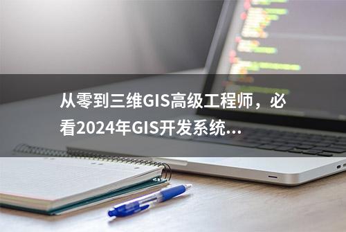 从零到三维GIS高级工程师，必看2024年GIS开发系统学习路线图