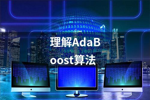 理解AdaBoost算法